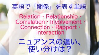 英語で「関係」を意味する単語のニュアンスの違い、使い分けは?(Relation・Relationship・Correlation・Involvement・Connection・Rapport・Interaction)